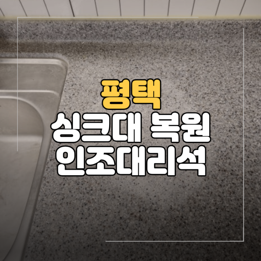평택 싱크대 인조대리석 얼룩 복원 샌딩 광택