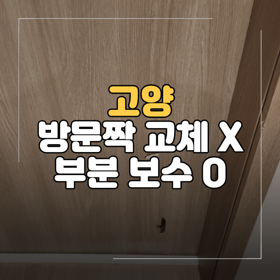 고양 방문짝 교체 대신 부분 보수 필름 리폼 복원 후기