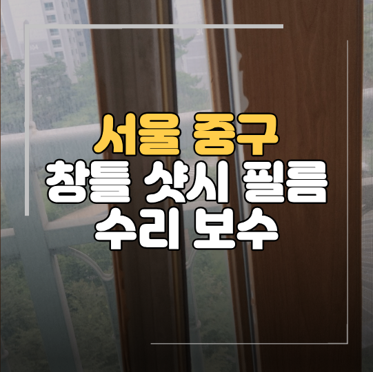 서울 중구 샷시 부분 보수 뜯어진 필름 교체