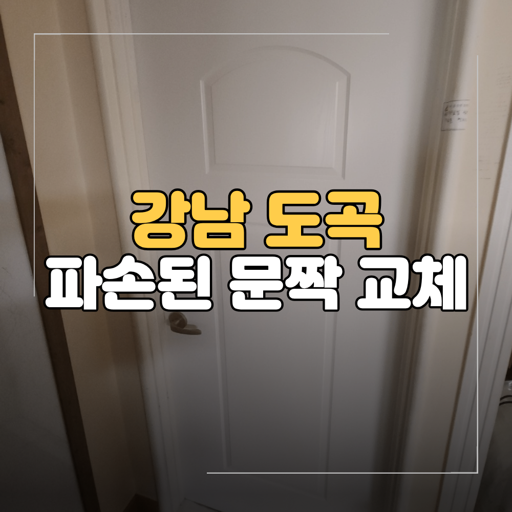 강남 도곡동 문짝 교체 파손된 문 해결 방법