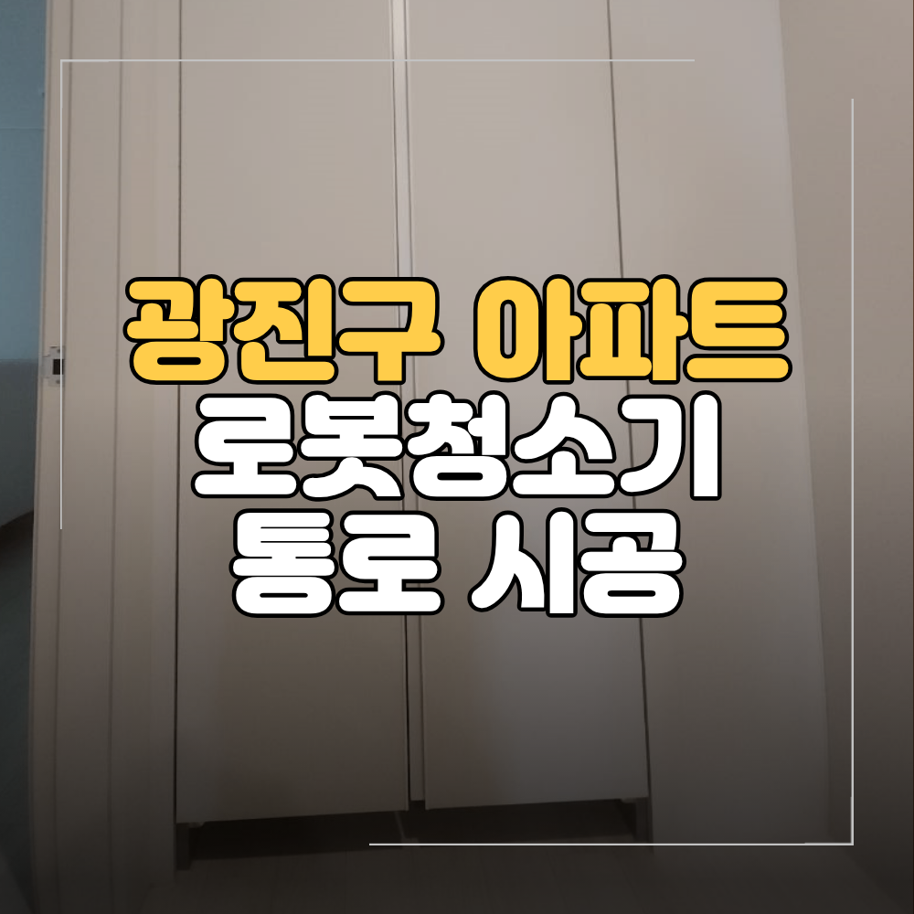 광진구 아파트 로봇청소기 통로 문 절단 후 시공