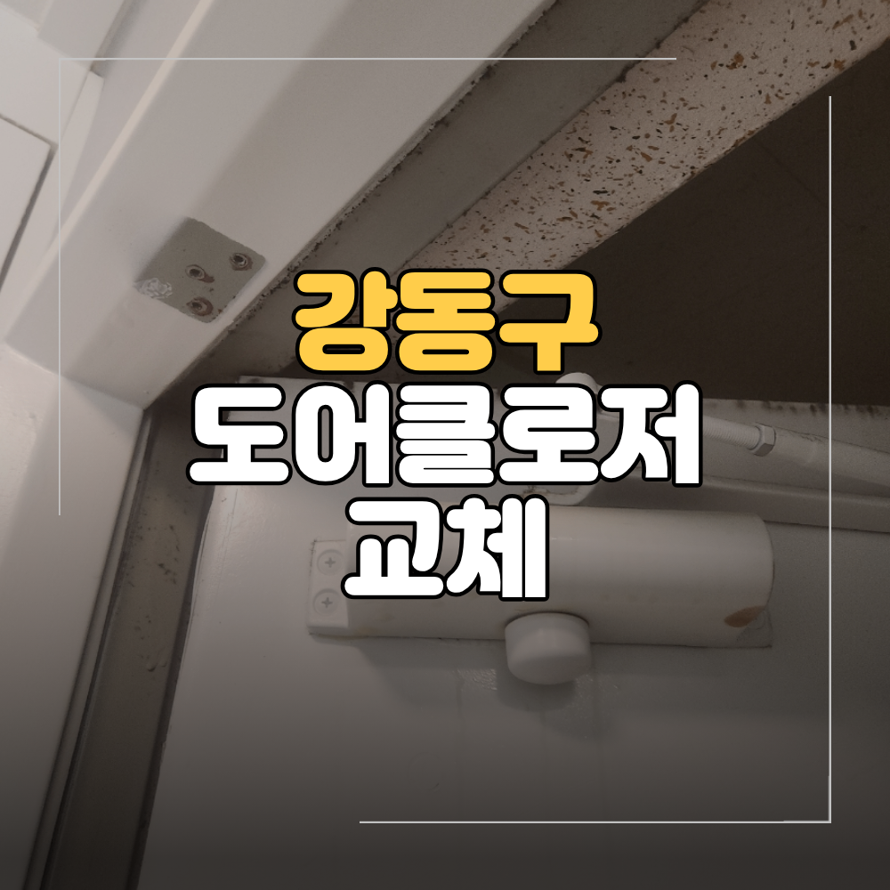 강동구 도어클로저 교체 현관문 수리 쾅쾅 닫히는 문 조절 안 될 때