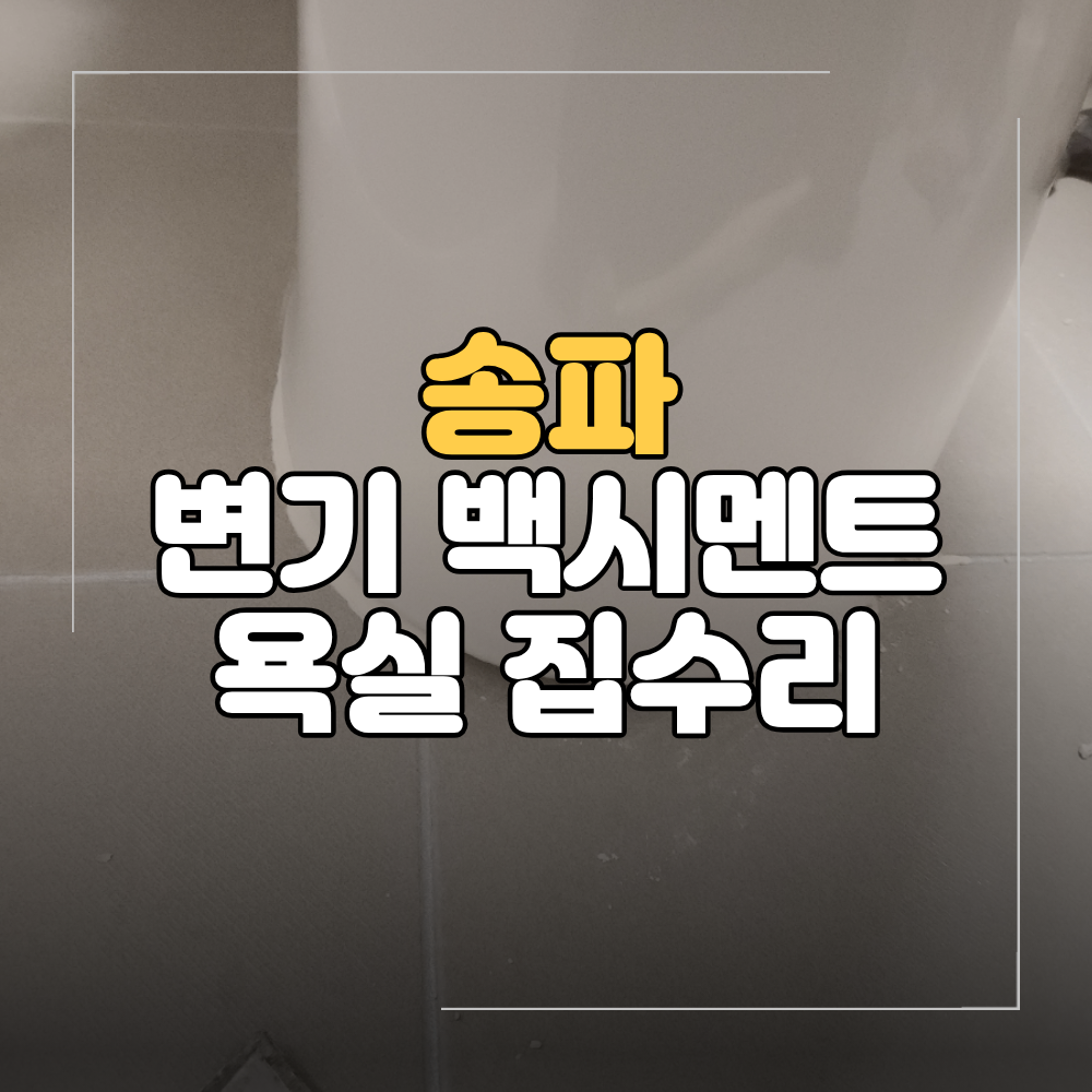 송파 변기 아래 백시멘트 보수 깨진 욕실 바닥 깔끔하게 복원
