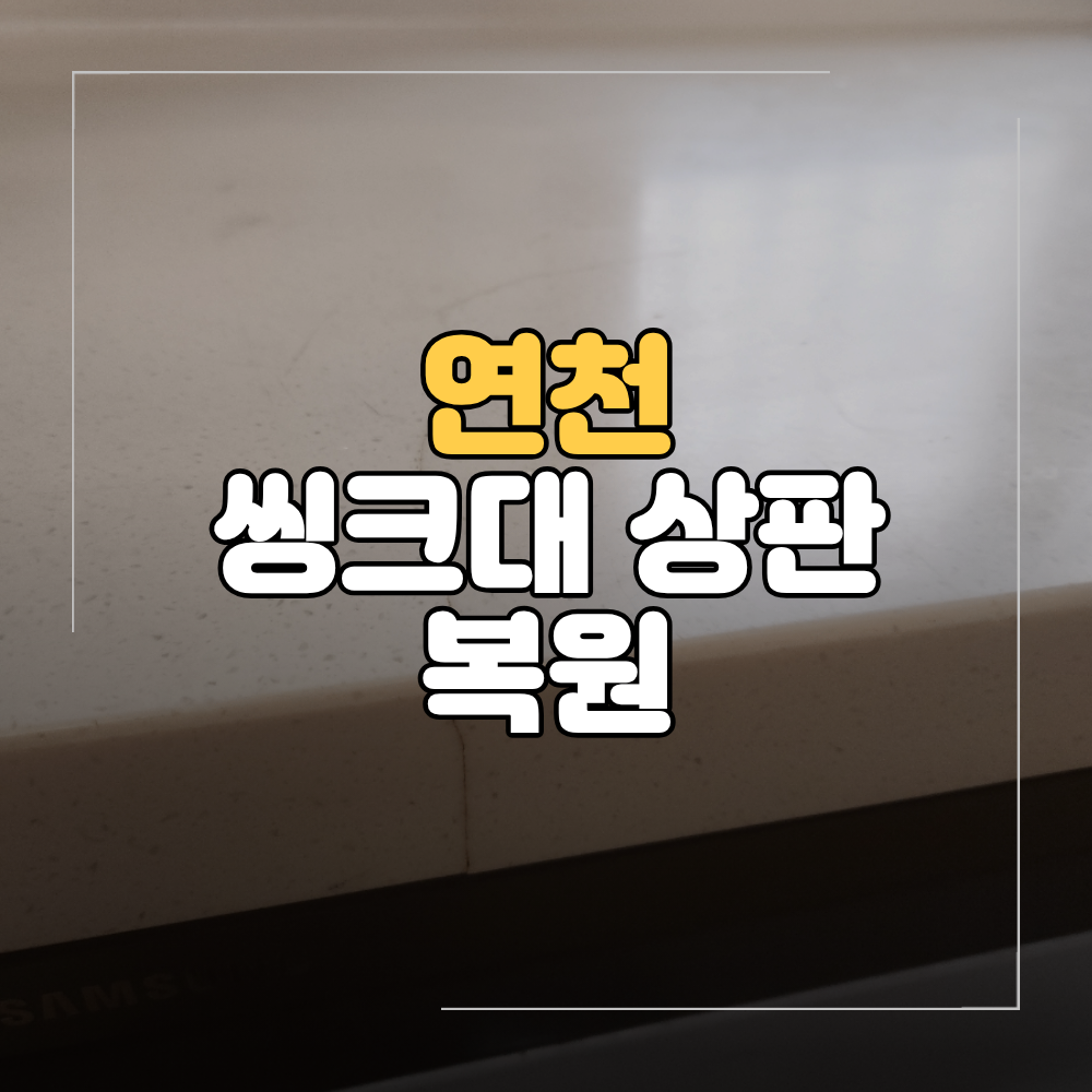 연천 싱크대 인조대리석 상판 복원 교체 말고 크랙 보수