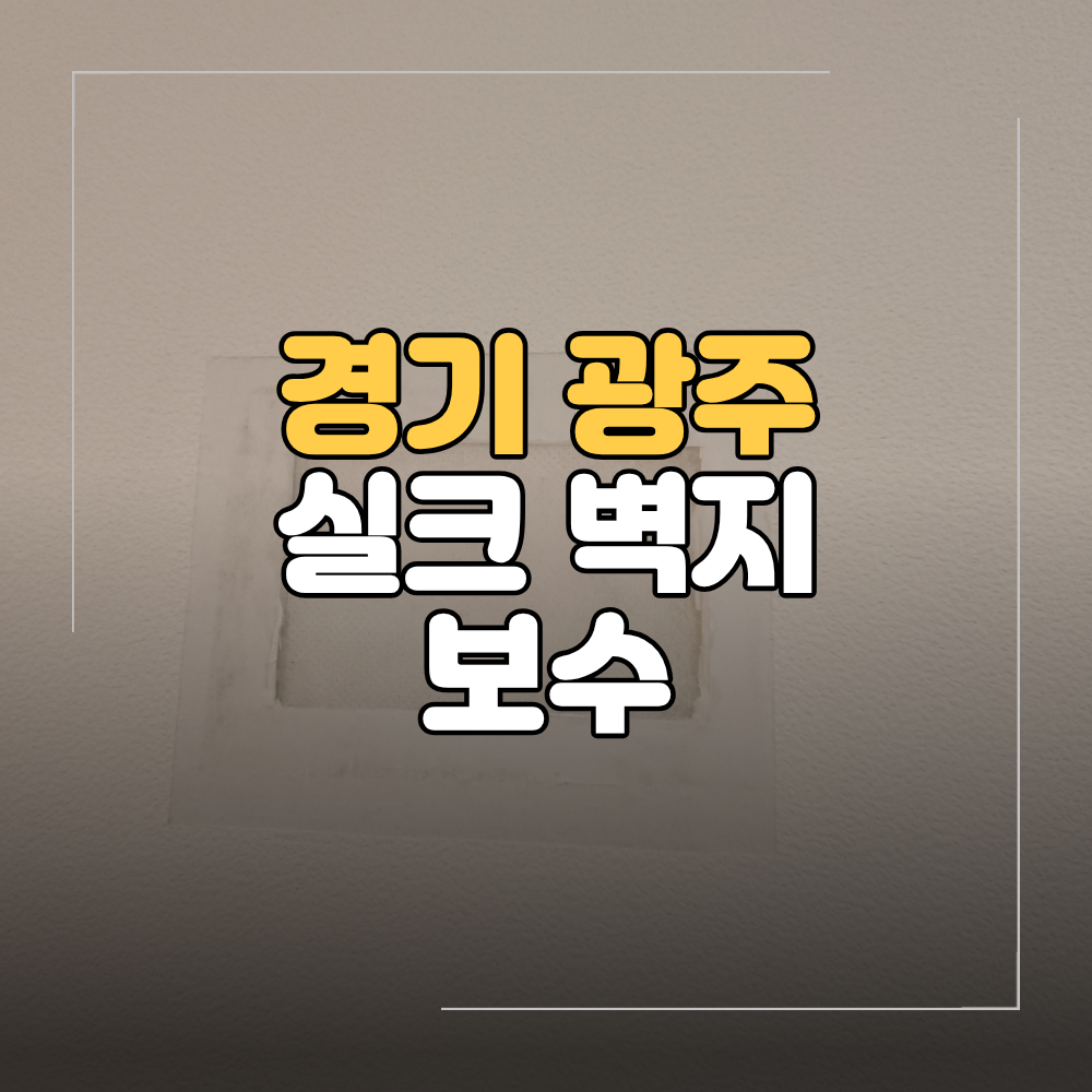경기광주 실크 벽지 보수 셀프 수리 실패한 거실 도배 복원 방법