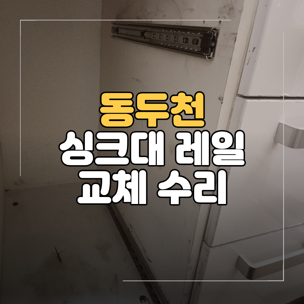 동두천 싱크대 레일 교체 수리 고장 해결 방법