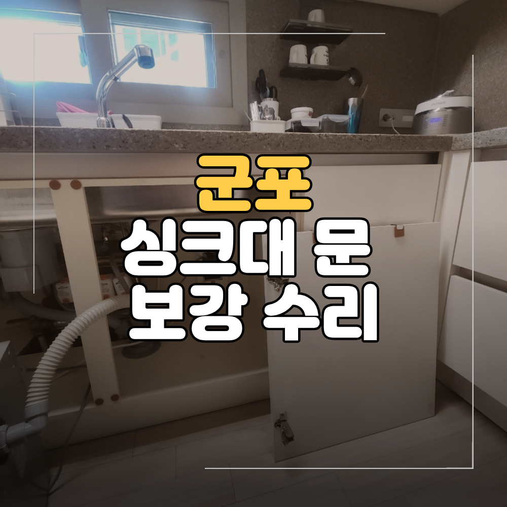 군포 싱크대 문 보강 수리 갑자기 떨어진 하부장 문짝 복원