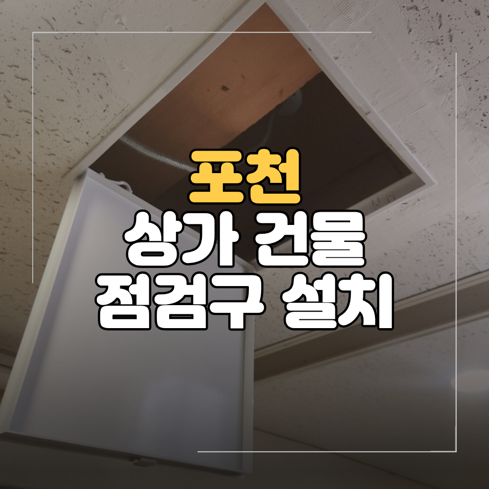 포천 상가 건물 천장 점검구 설치 쥐소리 들릴 때 확인 방법